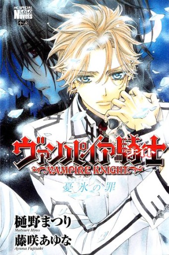 Manga - Manhwa - Vampire Knight - Roman - Ice Blue's Sin jp Vol.0