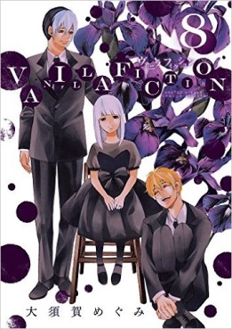 Manga - Manhwa - Vanilla Fiction jp Vol.8