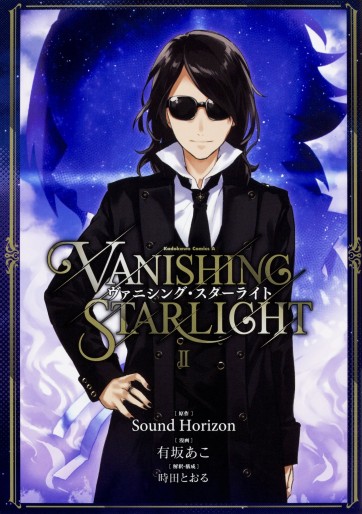 Manga - Manhwa - Vanishing Starlight jp Vol.2