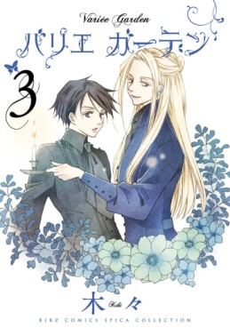 Manga - Manhwa - Variee Garden jp Vol.3