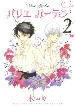 Manga - Manhwa - Variee Garden jp Vol.2