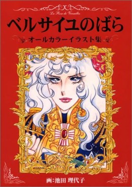 Manga - Manhwa - Versailles no Bara - Artbook - All Color Illustration jp Vol.0