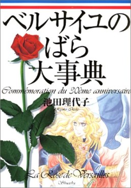 Manga - Manhwa - Versailles no Bara - Daijiten - Versailles no Bara - Rensai Kaishi 30 Shûnen Kinen jp Vol.0