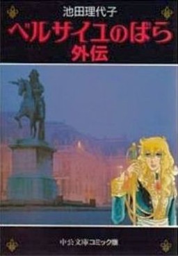 Manga - Manhwa - Versailles no Bara - Gaiden - Bunko jp Vol.0