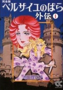 Manga - Manhwa - Versailles no Bara - Gaiden - Deluxe jp Vol.1