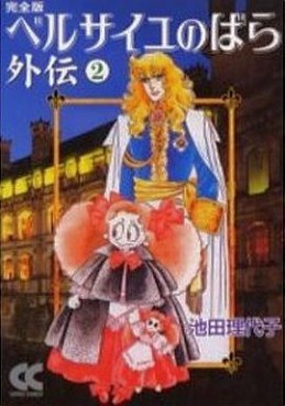 Manga - Manhwa - Versailles no Bara - Gaiden - Deluxe jp Vol.2