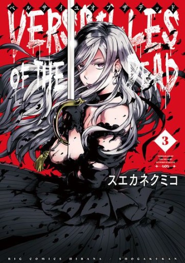 Manga - Manhwa - Versailles of The Dead jp Vol.3