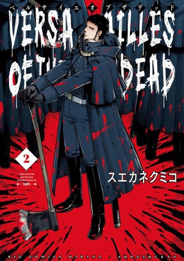 Manga - Manhwa - Versailles of The Dead jp Vol.2