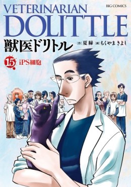 Manga - Manhwa - Juui Dolittle jp Vol.15