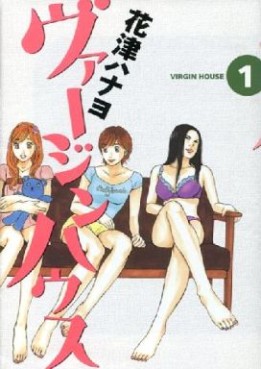 Manga - Manhwa - Virgin house jp Vol.1