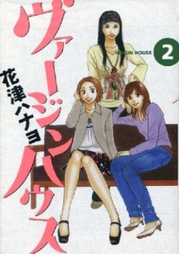 Manga - Manhwa - Virgin house jp Vol.2