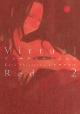 Manga - Manhwa - Virtual Red jp Vol.2