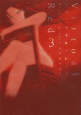 Manga - Manhwa - Virtual Red jp Vol.3