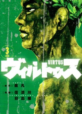 Manga - Manhwa - Virtus - Hideo Shinanogawa jp Vol.3