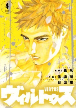 Manga - Manhwa - Virtus - Hideo Shinanogawa jp Vol.4