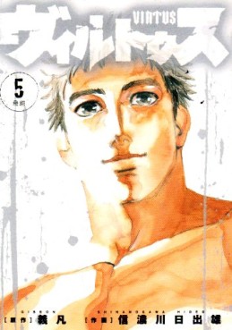 Manga - Manhwa - Virtus - Hideo Shinanogawa jp Vol.5