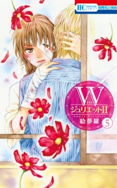 Manga - Manhwa - W Juliet II jp Vol.5