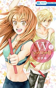 Manga - Manhwa - W Juliet II jp Vol.8