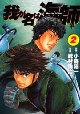 Manga - Manhwa - Wa ga Na ha Umishi jp Vol.2