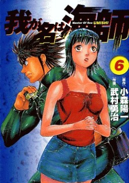 Manga - Manhwa - Wa ga Na ha Umishi jp Vol.6