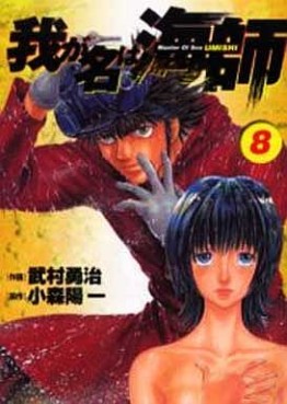 Manga - Manhwa - Wa ga Na ha Umishi jp Vol.8
