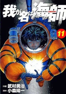 Manga - Manhwa - Wa ga Na ha Umishi jp Vol.11
