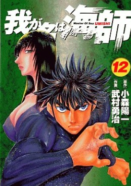 Manga - Manhwa - Wa ga Na ha Umishi jp Vol.12