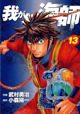 Manga - Manhwa - Wa ga Na ha Umishi jp Vol.13