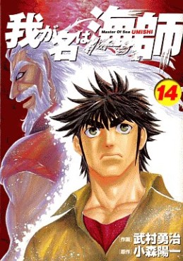 Manga - Manhwa - Wa ga Na ha Umishi jp Vol.14