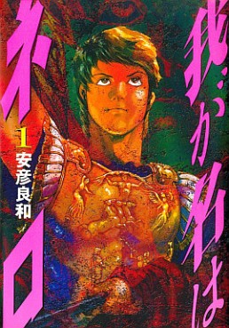 Manga - Manhwa - Waga na ha nero jp Vol.1