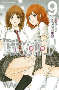 Manga - Manhwa - Wagatsuma-san ha Ore no Yome jp Vol.9