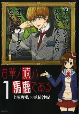 Manga - Manhwa - Wagahai no Kare ha Baka de Aru jp Vol.1