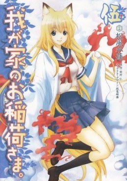 Manga - Manhwa - Wagaya no Oinarisama jp Vol.5