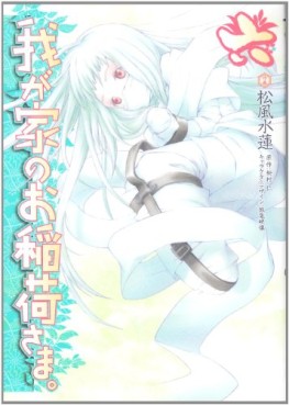 Manga - Manhwa - Wagaya no Oinarisama jp Vol.6