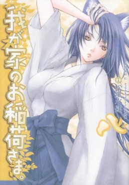 Manga - Manhwa - Wagaya no Oinarisama jp Vol.8