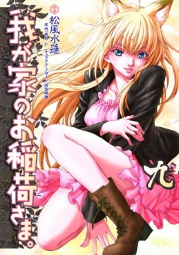 Manga - Manhwa - Wagaya no Oinarisama jp Vol.9