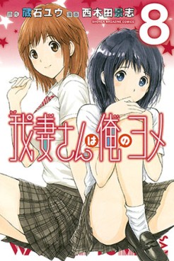 Manga - Manhwa - Wagatsuma-san ha Ore no Yome jp Vol.8