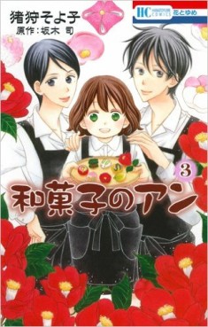 Manga - Manhwa - Wagashi no an jp Vol.3
