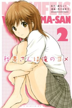 Manga - Manhwa - Wagatsuma-san ha Ore no Yome jp Vol.2