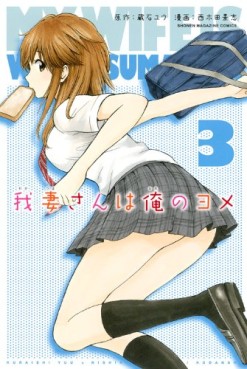 Manga - Manhwa - Wagatsuma-san ha Ore no Yome jp Vol.3