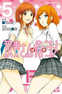 Manga - Manhwa - Wagatsuma-san ha Ore no Yome jp Vol.5
