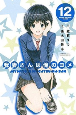 Manga - Manhwa - Wagatsuma-san ha Ore no Yome jp Vol.12