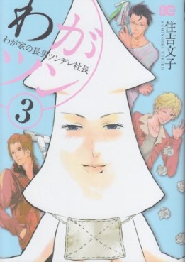 Manga - Manhwa - Waga Tsun - Waga ie no Chônan Tsundere Shachô jp Vol.3