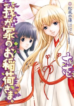 Manga - Manhwa - Wagaya no Oinarisama jp Vol.11