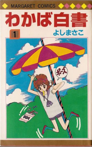 Manga - Manhwa - Wakaba hakusho jp Vol.1