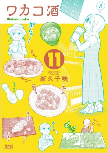 Manga - Manhwa - Wakako Zake jp Vol.11