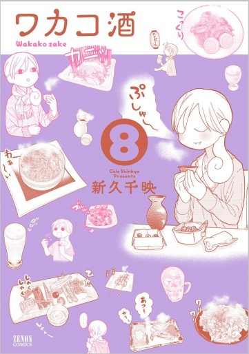 Manga - Manhwa - Wakako Zake jp Vol.8