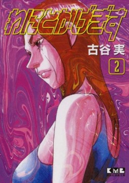 Manga - Manhwa - Wanitokagegisu - Bunko jp Vol.2