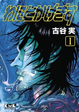 manga - Wanitokagegisu - Bunko jp Vol.1