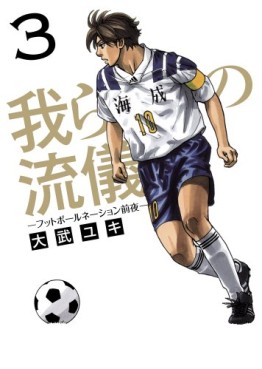 Warera no Ryûgi - Football Nation Zenya - Shôgakukan Edition jp Vol.3